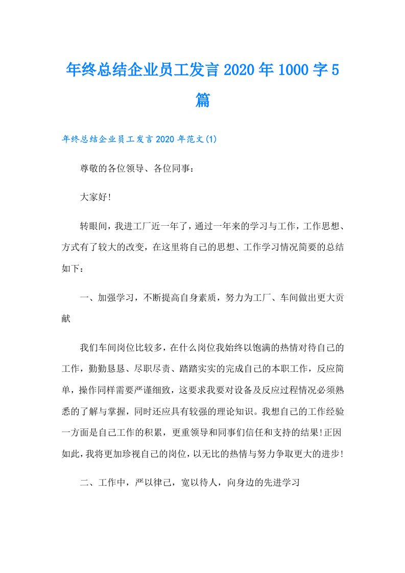 年终总结企业员工发言1000字5篇