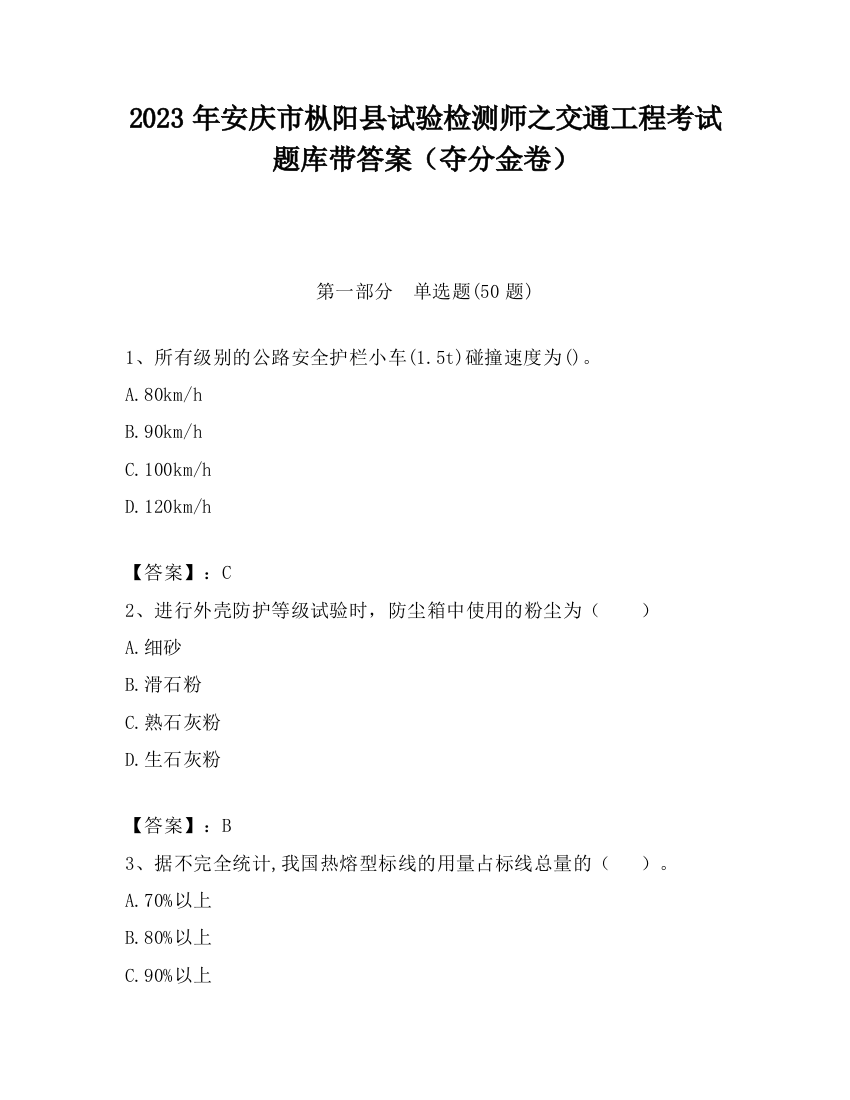 2023年安庆市枞阳县试验检测师之交通工程考试题库带答案（夺分金卷）