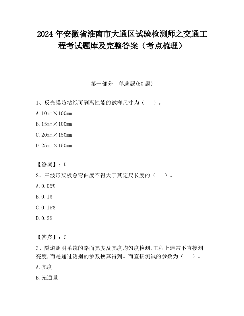 2024年安徽省淮南市大通区试验检测师之交通工程考试题库及完整答案（考点梳理）