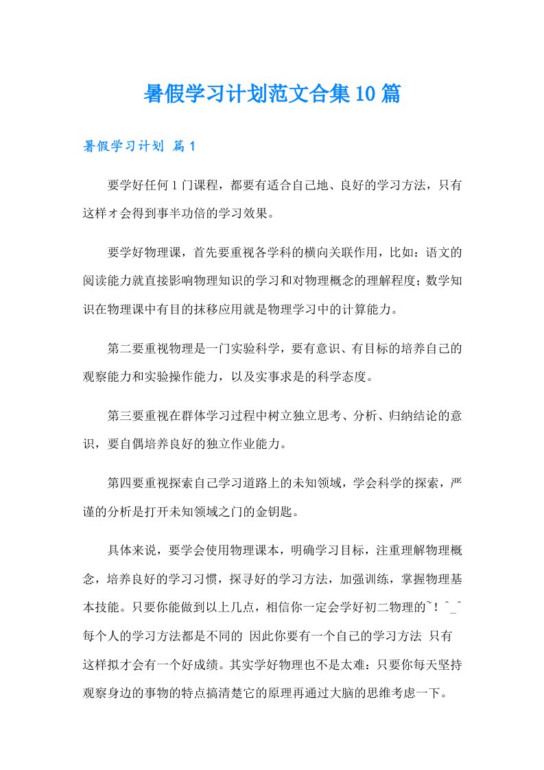 暑假学习计划范文合集10篇