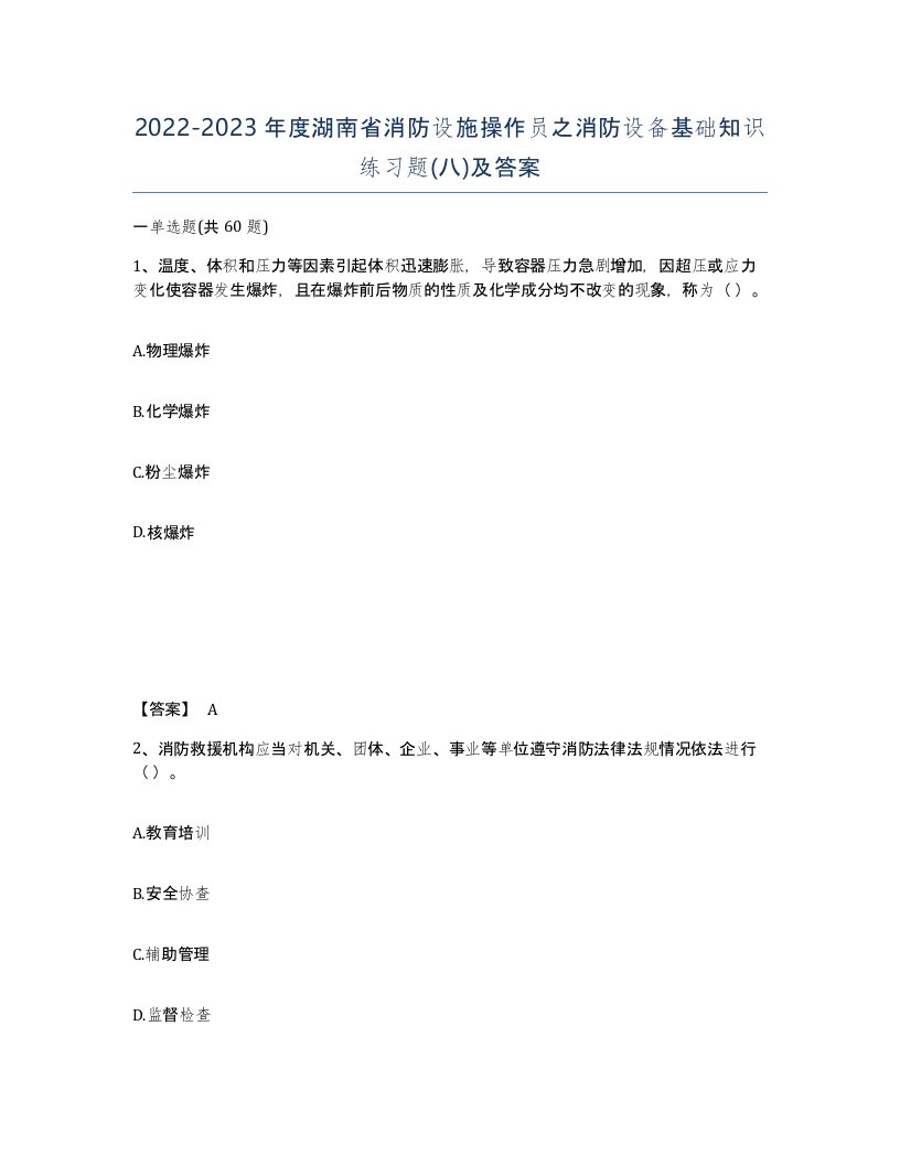 2022-2023年度湖南省消防设施操作员之消防设备基础知识练习题八及答案