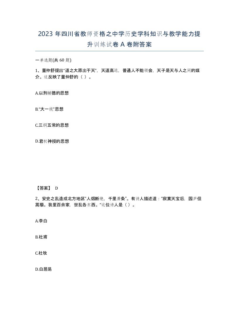 2023年四川省教师资格之中学历史学科知识与教学能力提升训练试卷A卷附答案