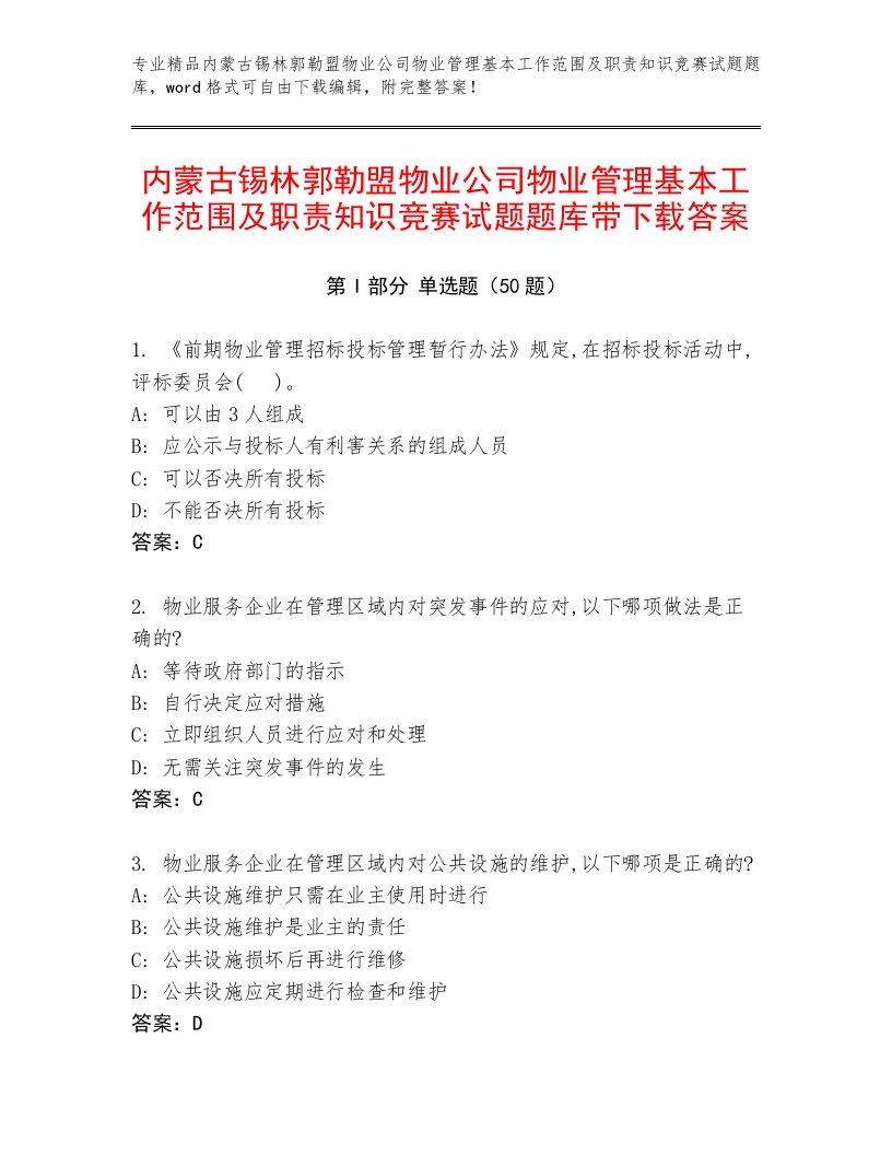 内蒙古锡林郭勒盟物业公司物业管理基本工作范围及职责知识竞赛试题题库带下载答案