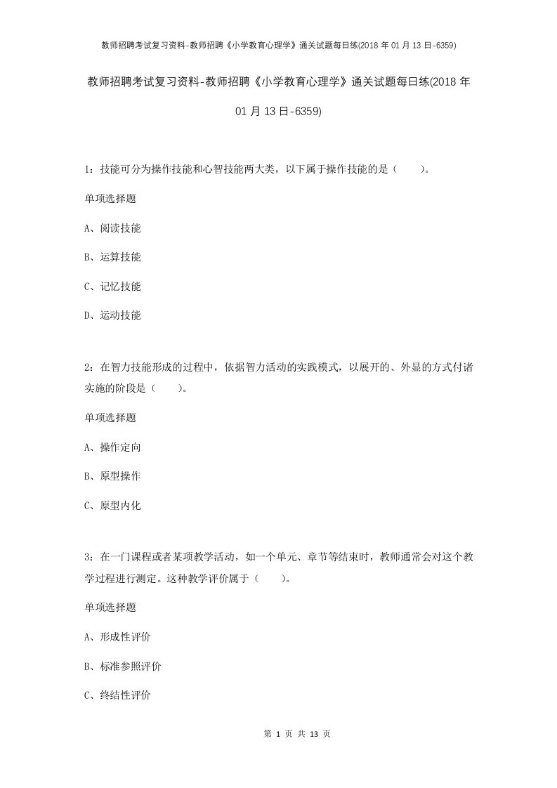 教师招聘考试复习资料-教师招聘小学教育心理学通关试题每日练2018年01月13日-6359