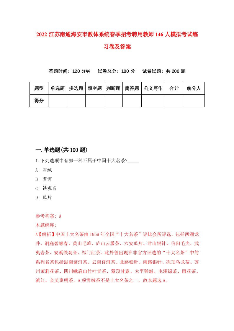 2022江苏南通海安市教体系统春季招考聘用教师146人模拟考试练习卷及答案第2版