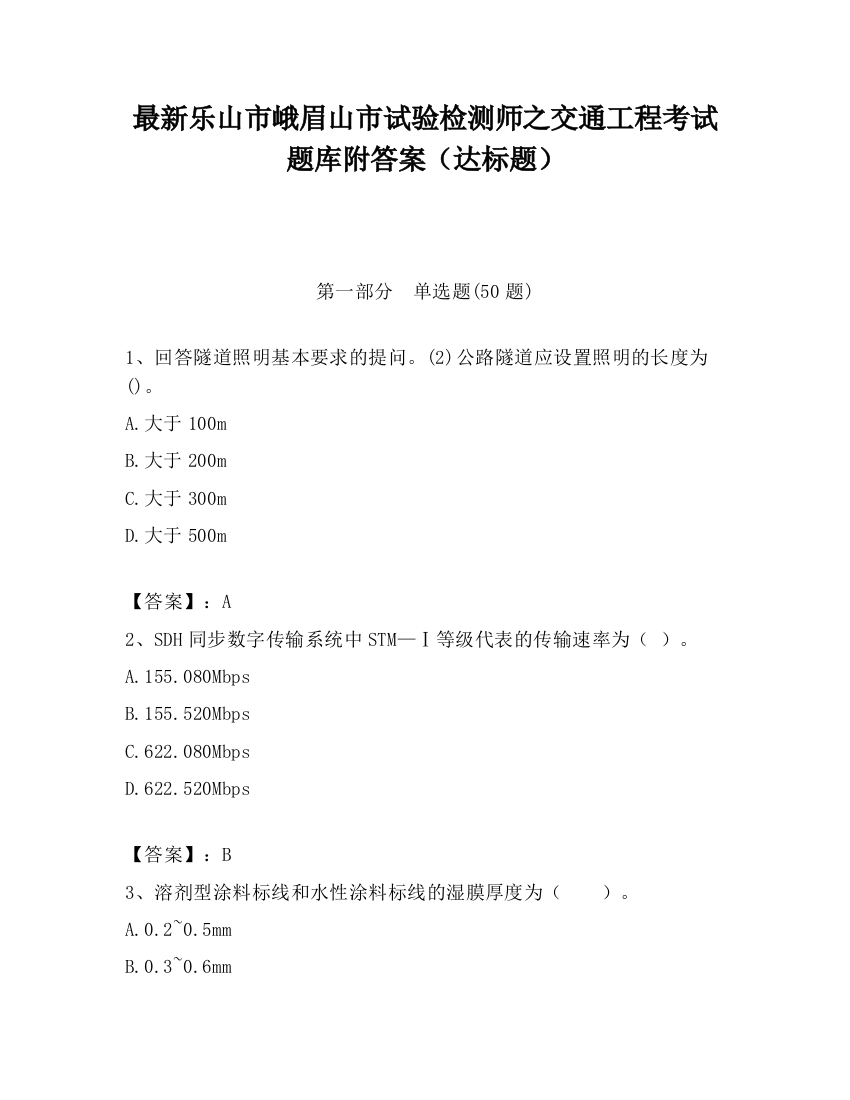 最新乐山市峨眉山市试验检测师之交通工程考试题库附答案（达标题）