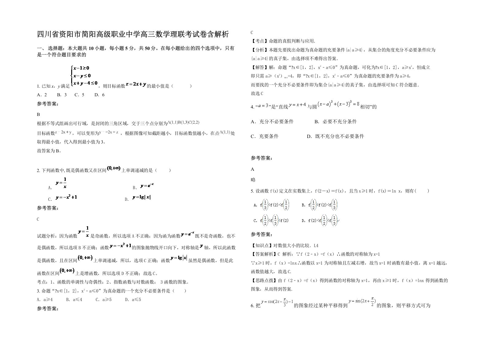 四川省资阳市简阳高级职业中学高三数学理联考试卷含解析