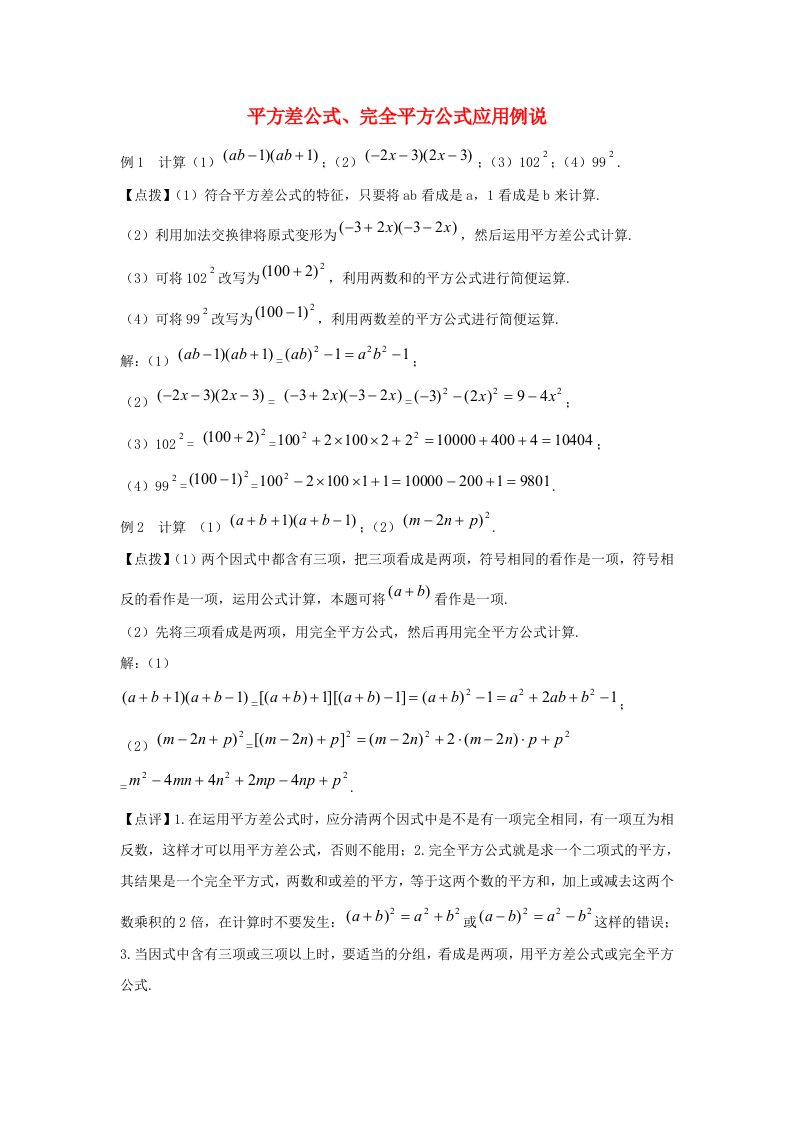 七年级数学下册第八章整式的乘法8.4整式的乘法平方差公式完全平方公式应用例说素材新版冀教版