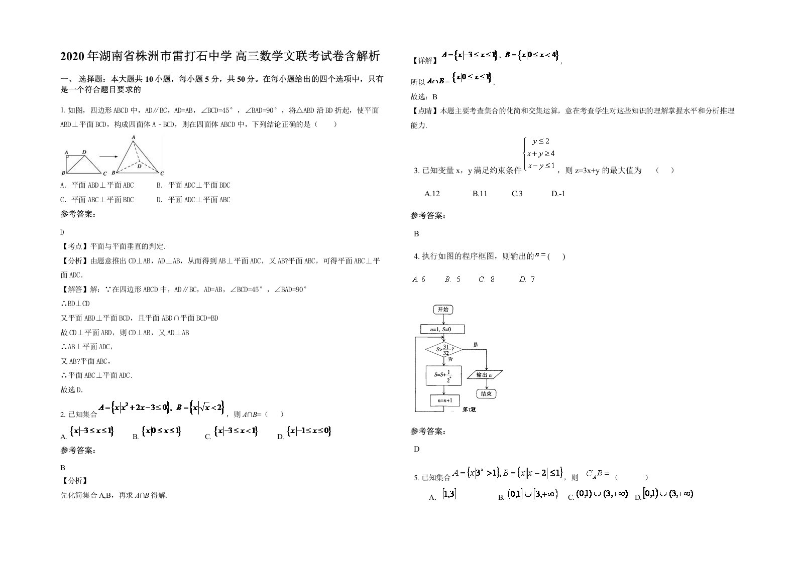 2020年湖南省株洲市雷打石中学高三数学文联考试卷含解析