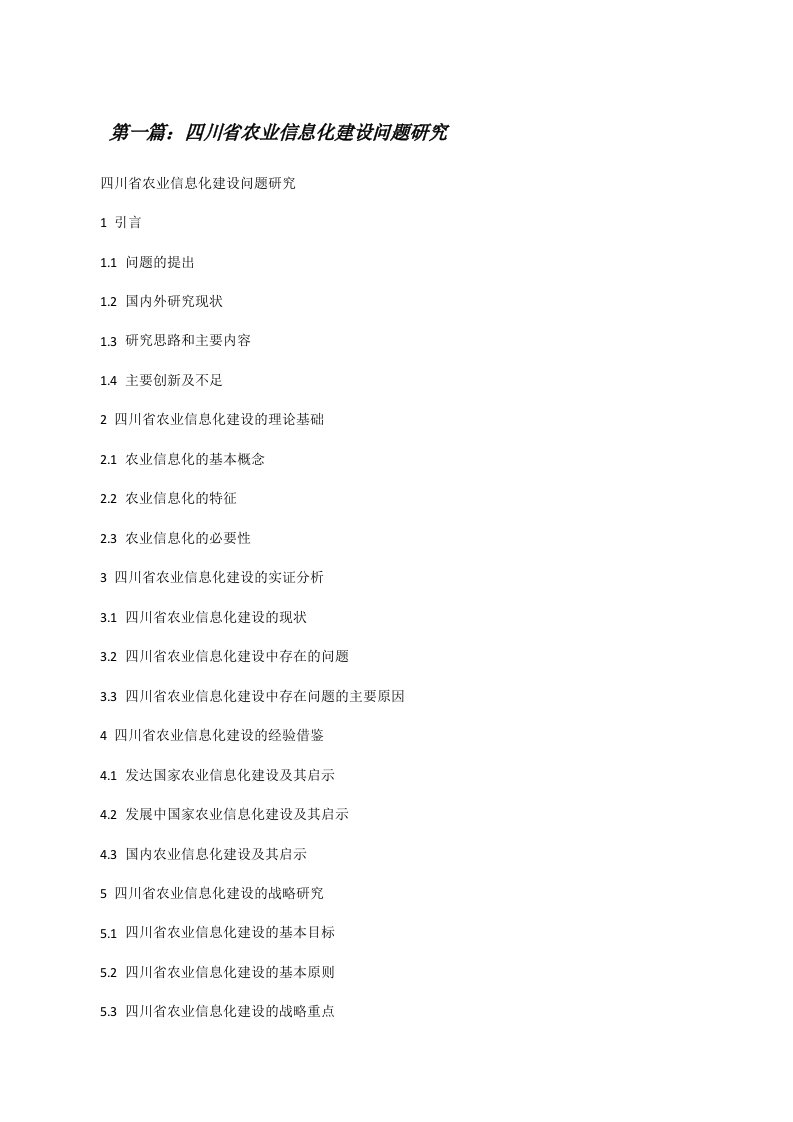 四川省农业信息化建设问题研究五篇[修改版]