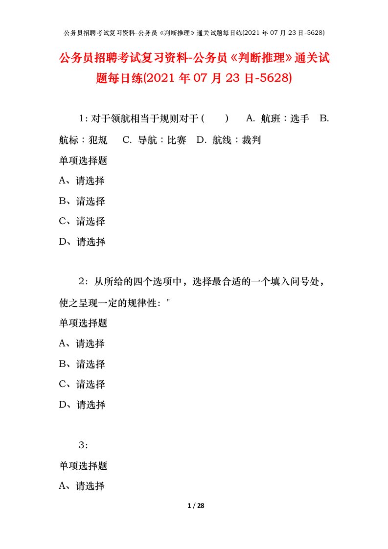 公务员招聘考试复习资料-公务员判断推理通关试题每日练2021年07月23日-5628