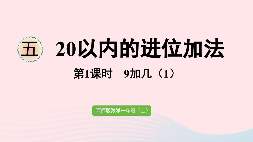 2024一年级数学上册五20以内的进位加法第1课时9加几1课件西师大版