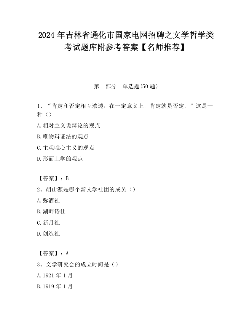 2024年吉林省通化市国家电网招聘之文学哲学类考试题库附参考答案【名师推荐】