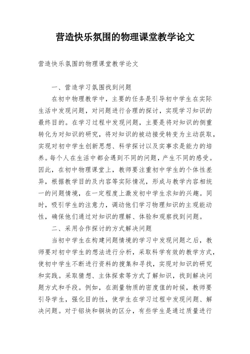 营造快乐氛围的物理课堂教学论文