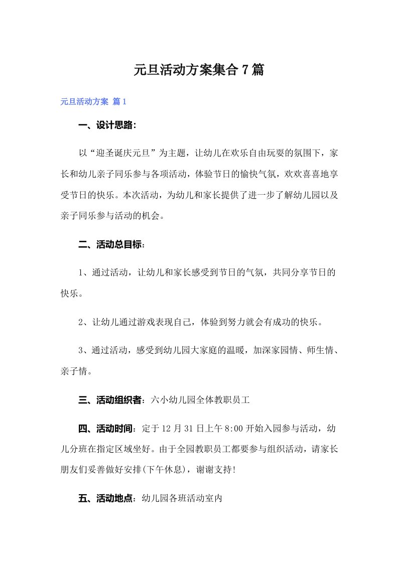 【可编辑】元旦活动方案集合7篇