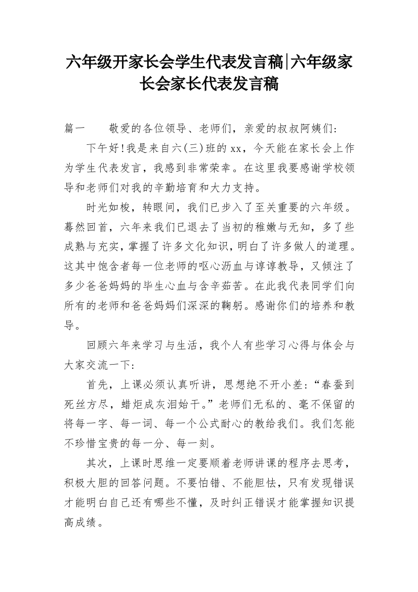 六年级开家长会学生代表发言稿-六年级家长会家长代表发言稿