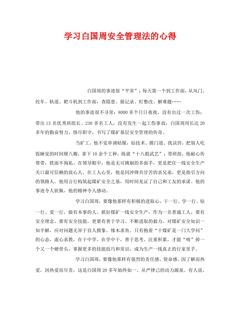 精编安全管理文档之学习白国周安全管理法的心得