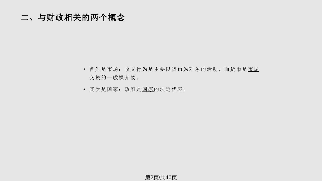 财政学复习资料全上半部