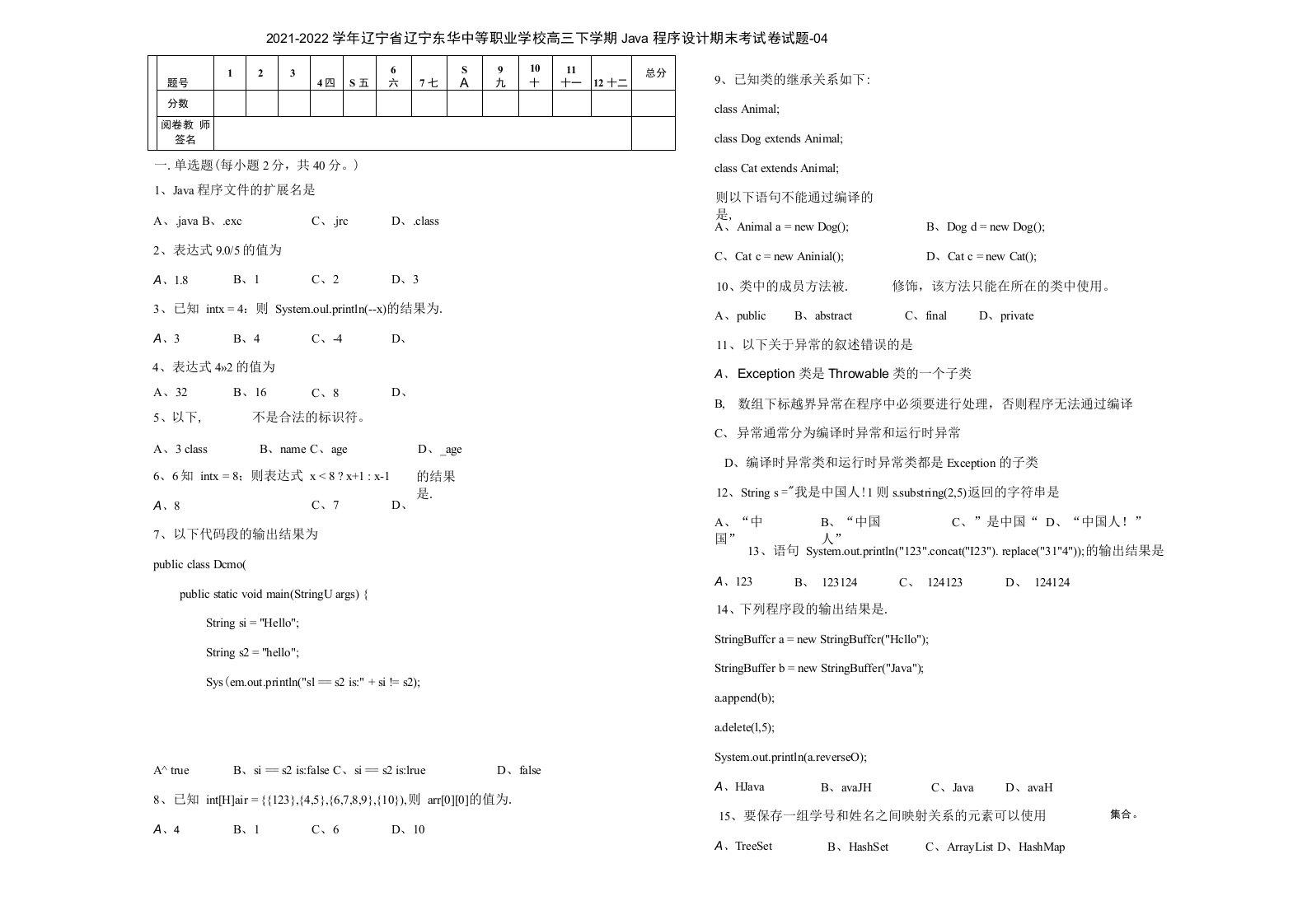 Java程序设计期末考试卷试题-04