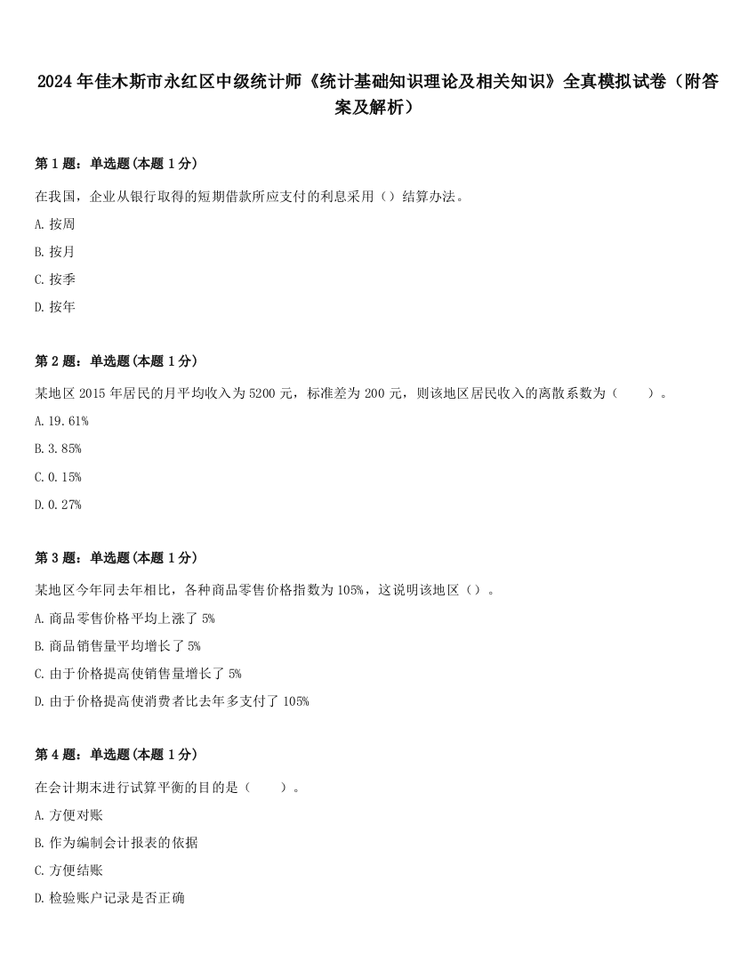 2024年佳木斯市永红区中级统计师《统计基础知识理论及相关知识》全真模拟试卷（附答案及解析）