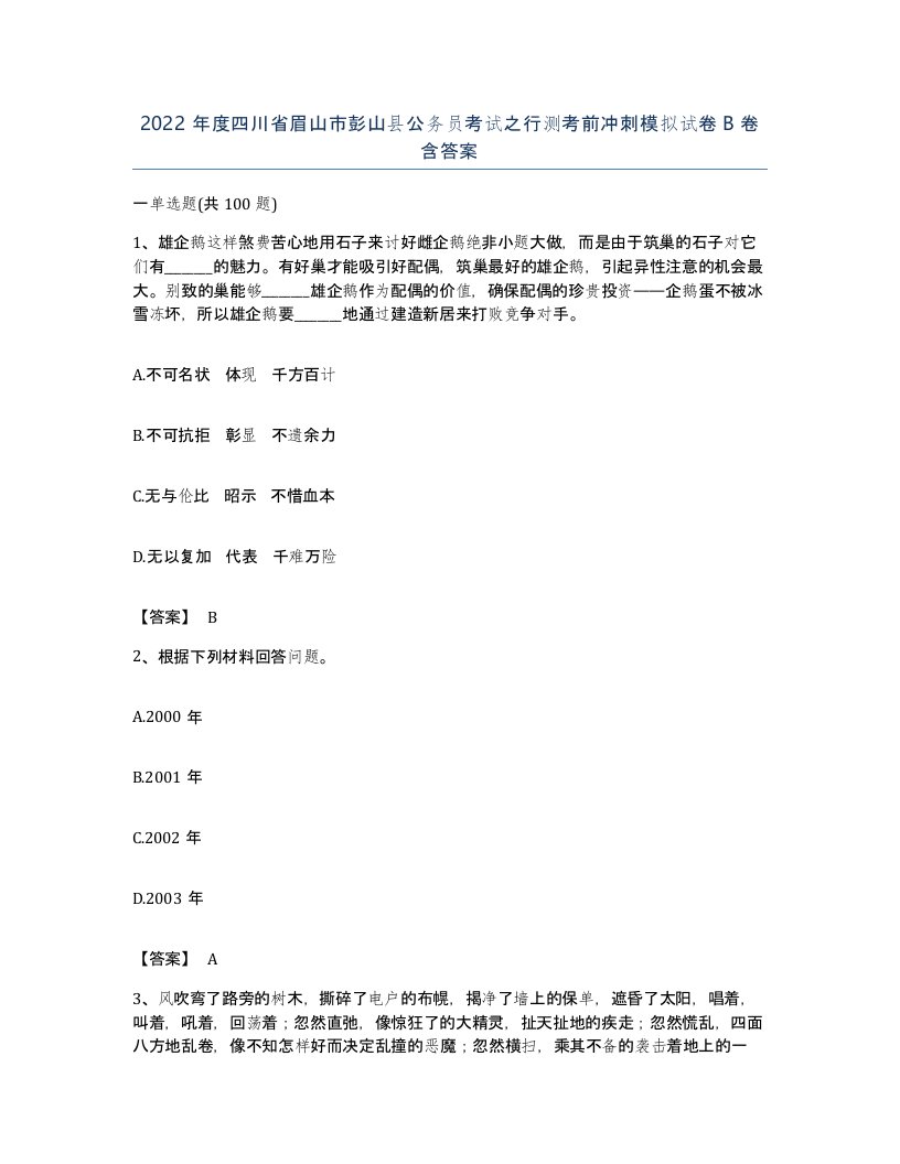 2022年度四川省眉山市彭山县公务员考试之行测考前冲刺模拟试卷B卷含答案