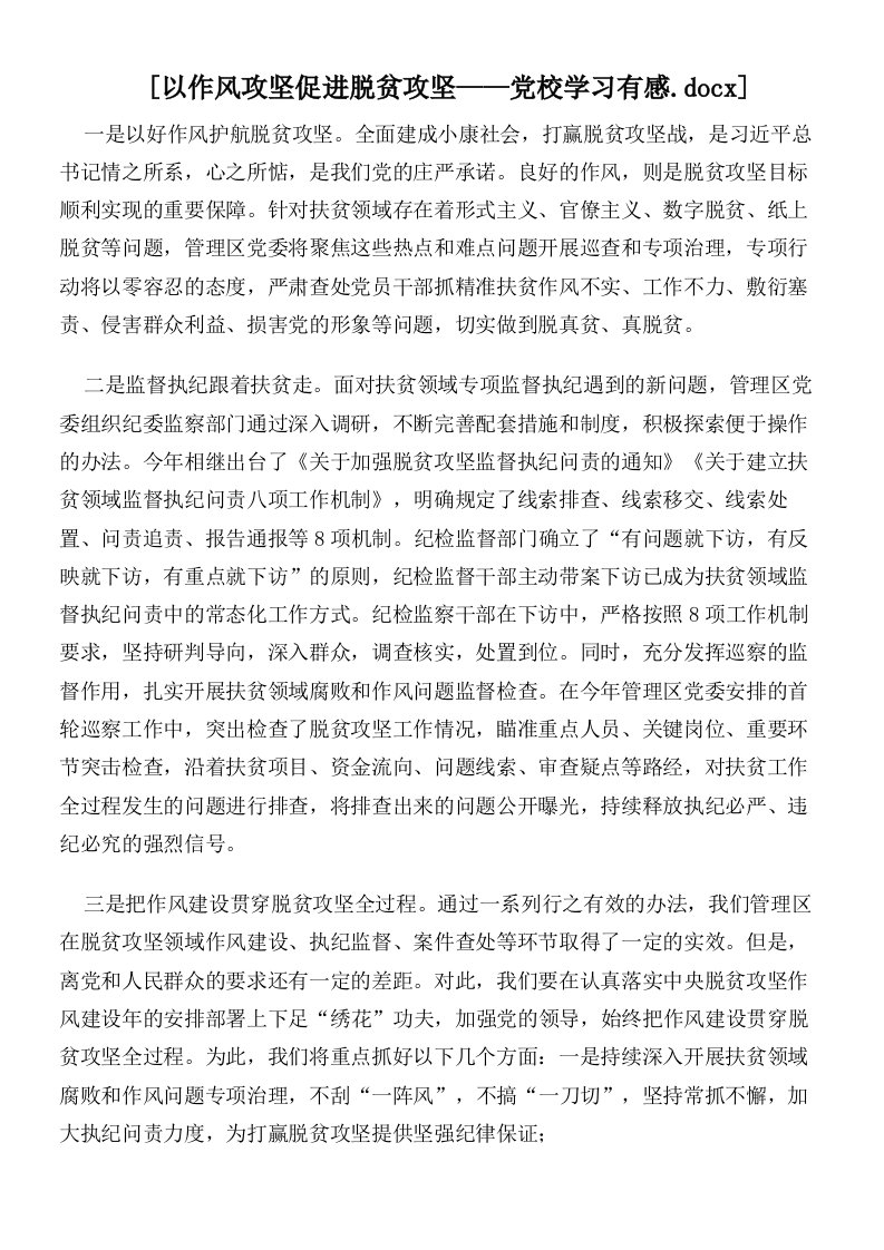 以作风攻坚促进脱贫攻坚——党校学习有感