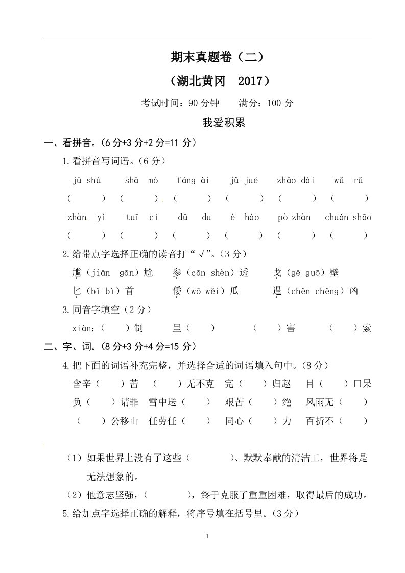 【推荐】五年级（下）册语文湖北黄冈期末真题卷（二）｜