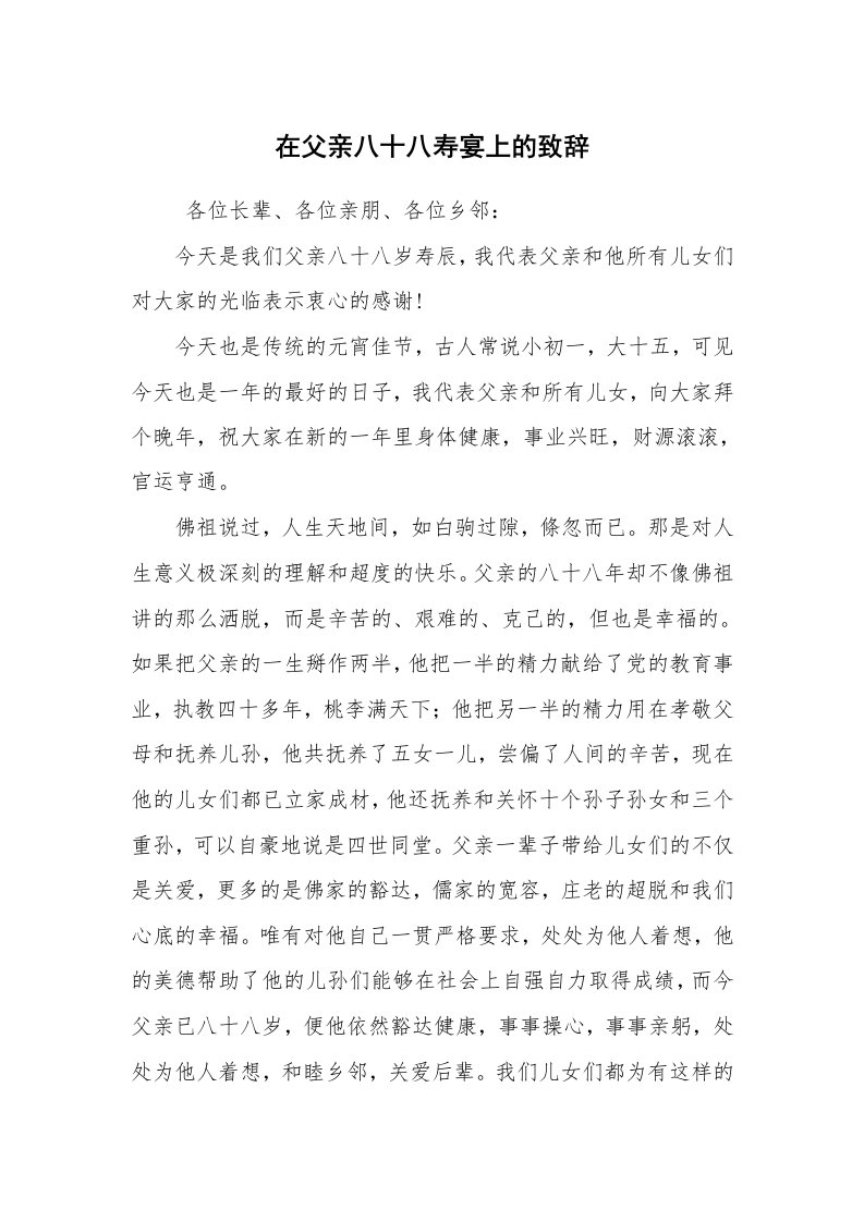 其他范文_祝寿词_在父亲八十八寿宴上的致辞