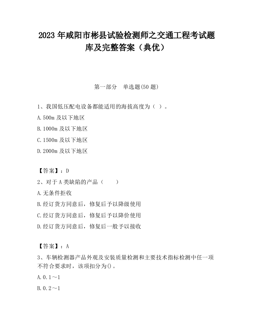 2023年咸阳市彬县试验检测师之交通工程考试题库及完整答案（典优）