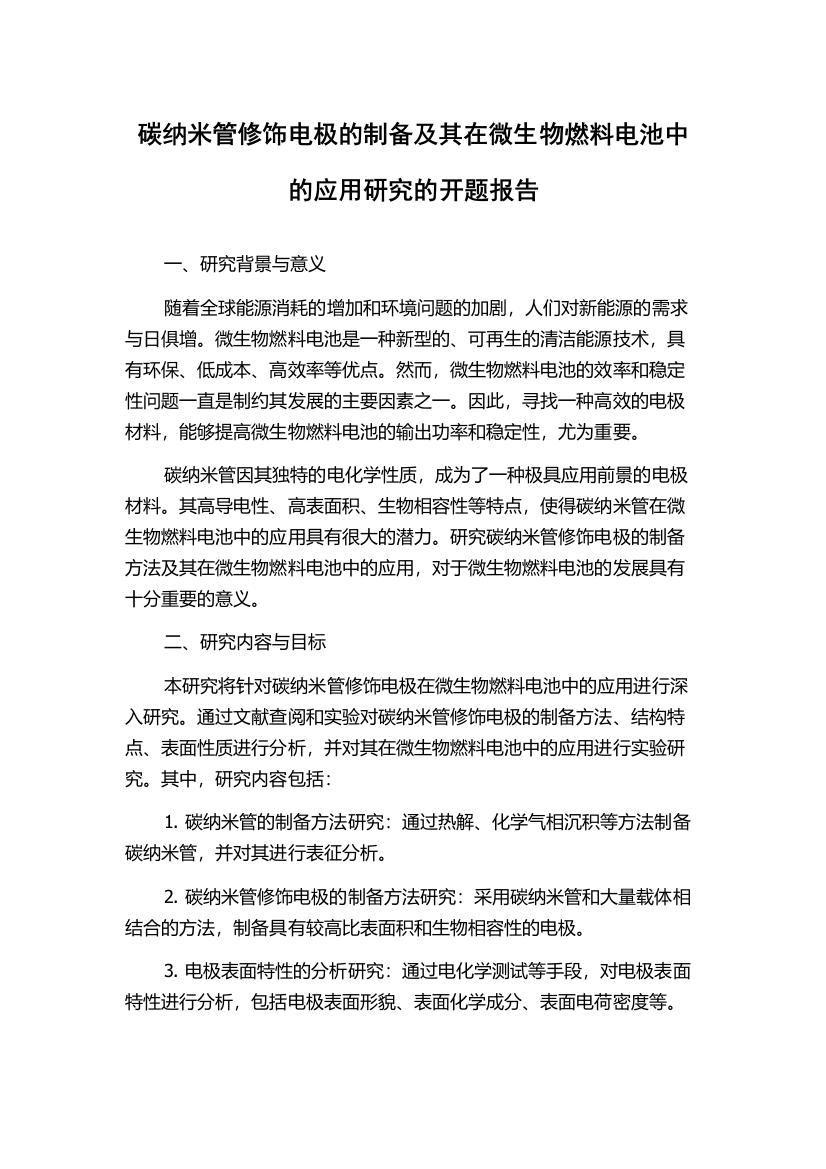 碳纳米管修饰电极的制备及其在微生物燃料电池中的应用研究的开题报告