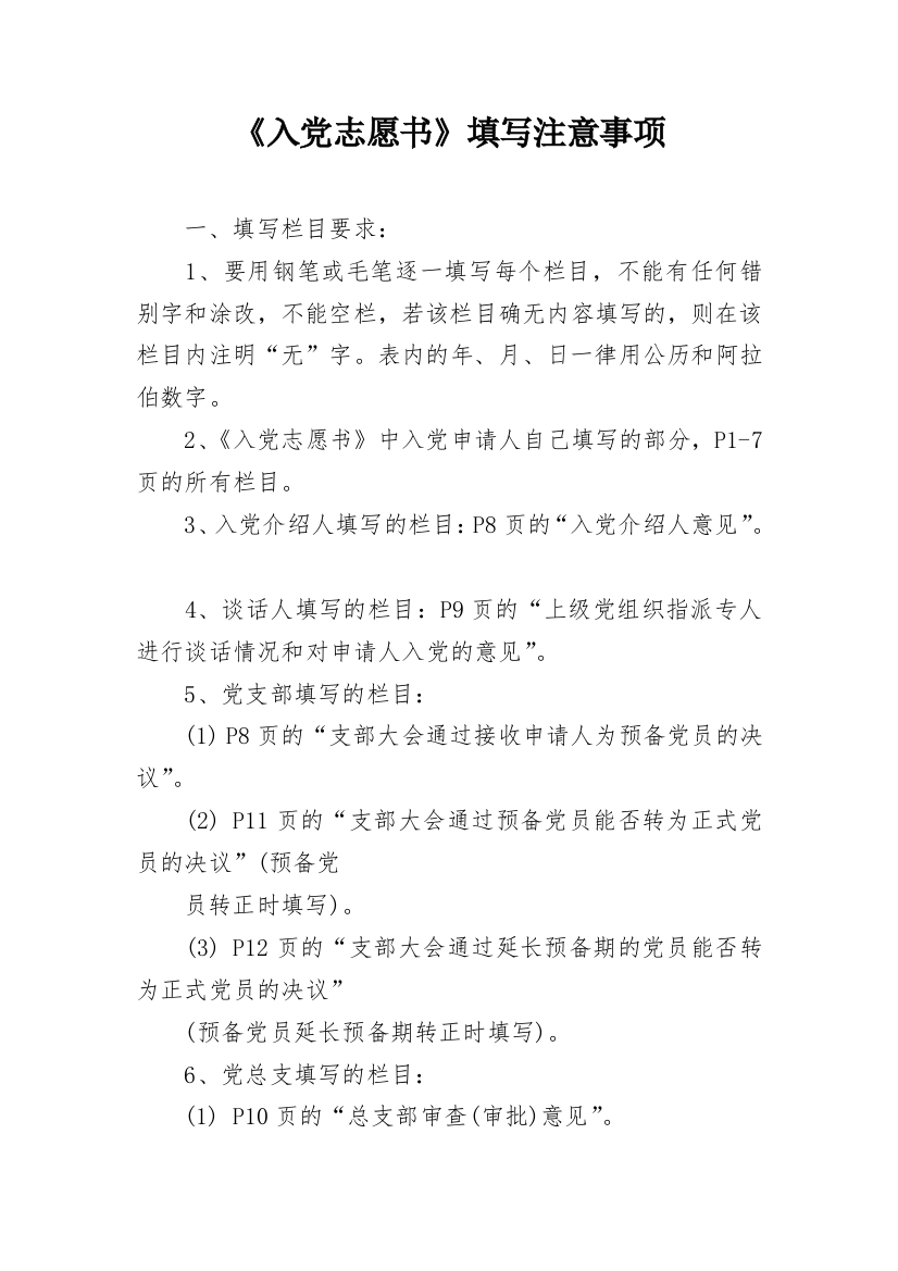 《入党志愿书》填写注意事项