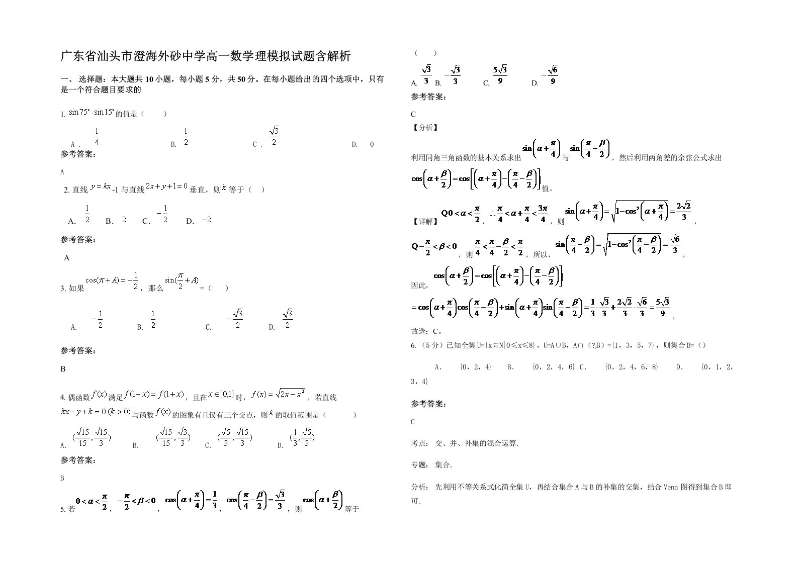 广东省汕头市澄海外砂中学高一数学理模拟试题含解析