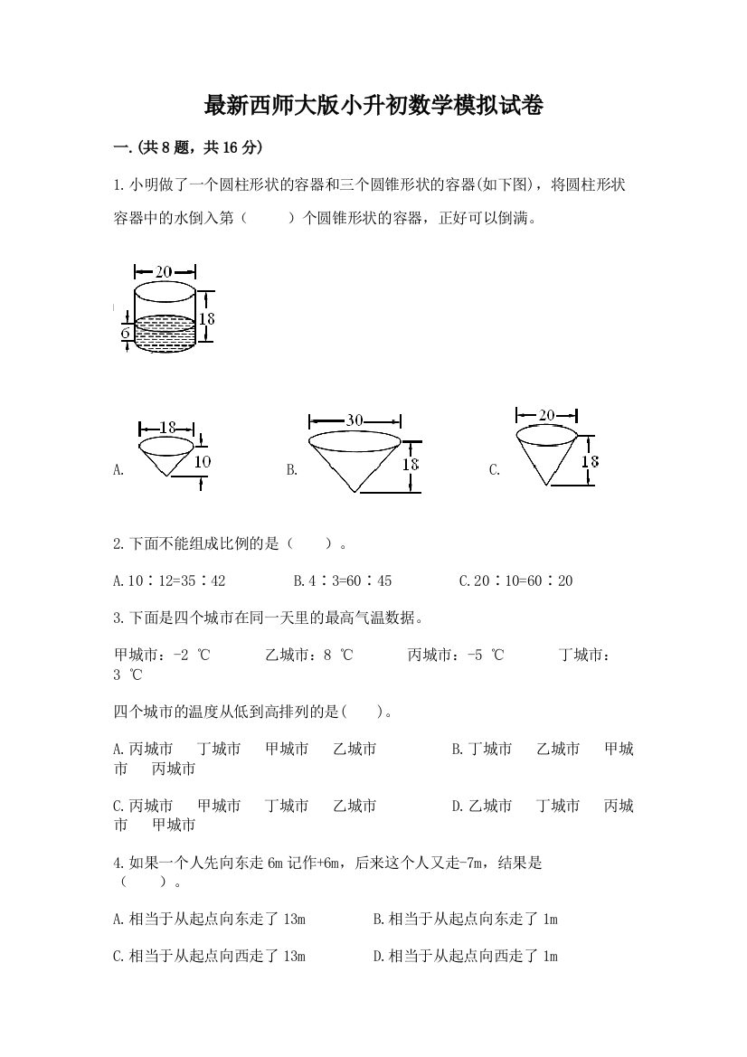 最新西师大版小升初数学模拟试卷附参考答案（满分必刷）