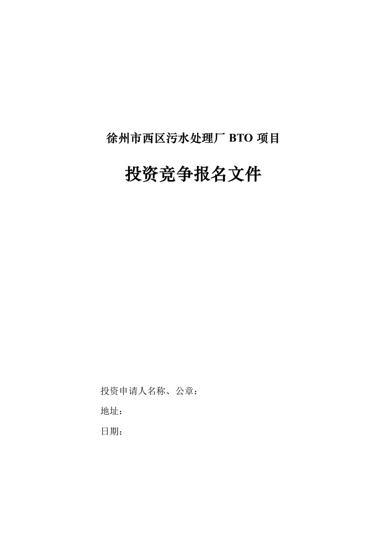 徐州市西区污水处理厂BTO项目投资竞争报名文件