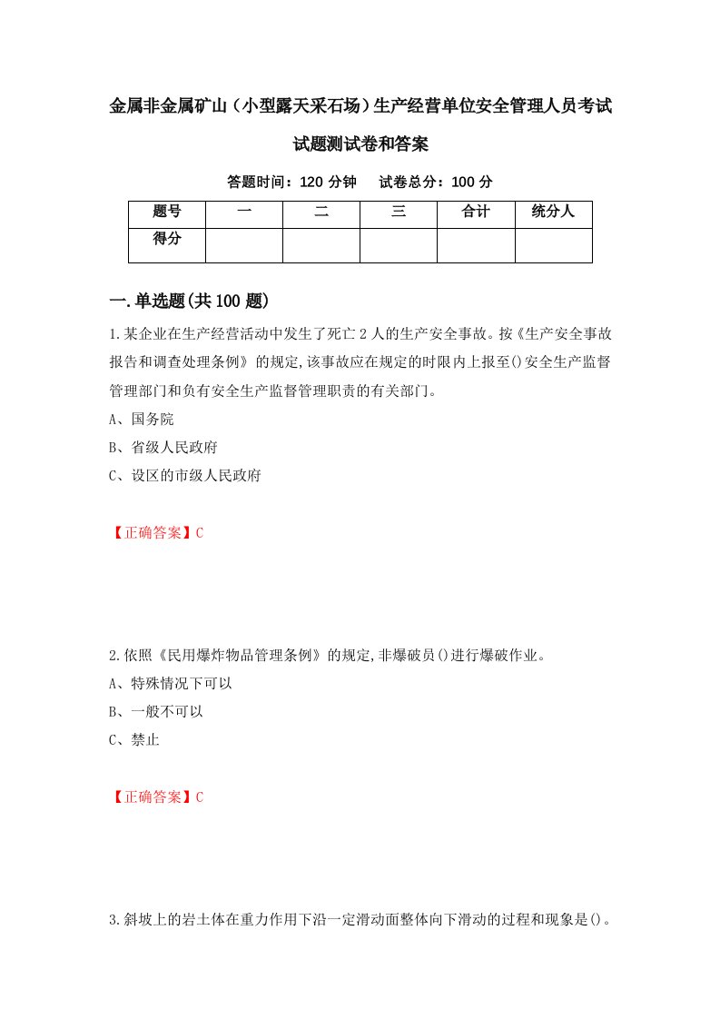 金属非金属矿山小型露天采石场生产经营单位安全管理人员考试试题测试卷和答案第69版