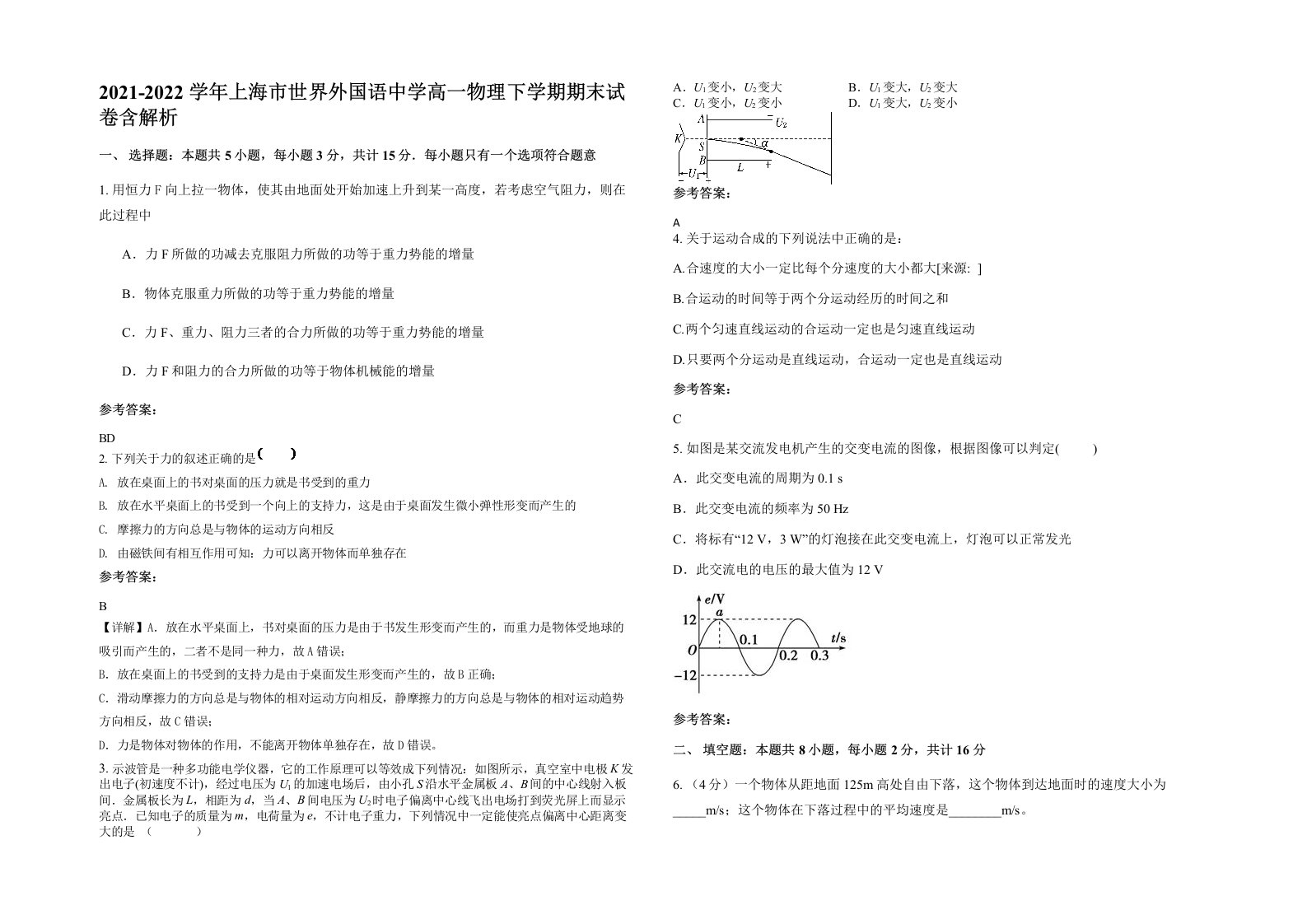 2021-2022学年上海市世界外国语中学高一物理下学期期末试卷含解析