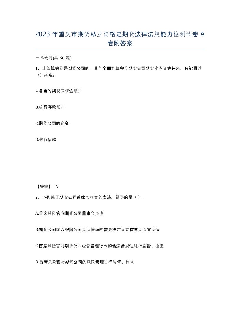 2023年重庆市期货从业资格之期货法律法规能力检测试卷A卷附答案