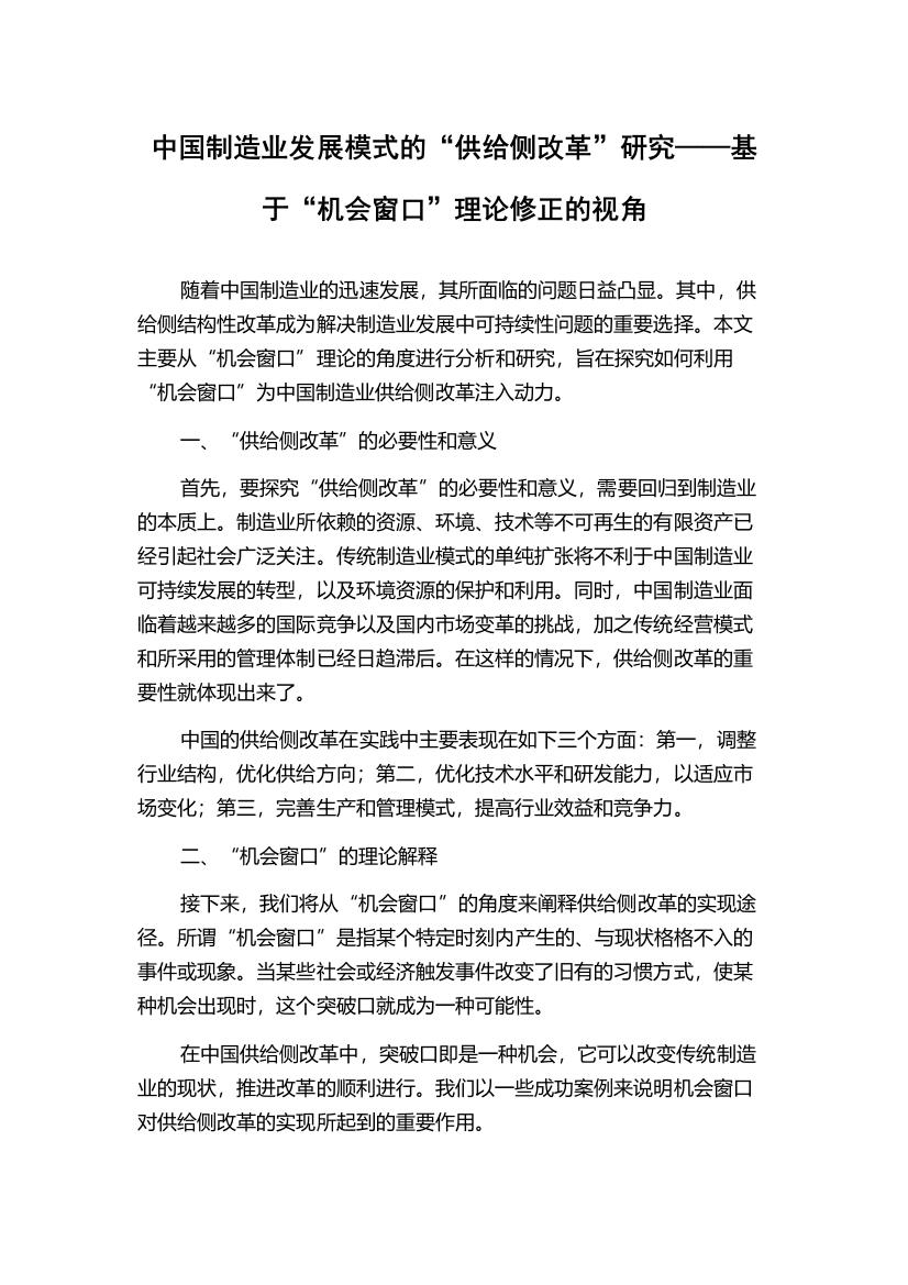 中国制造业发展模式的“供给侧改革”研究——基于“机会窗口”理论修正的视角