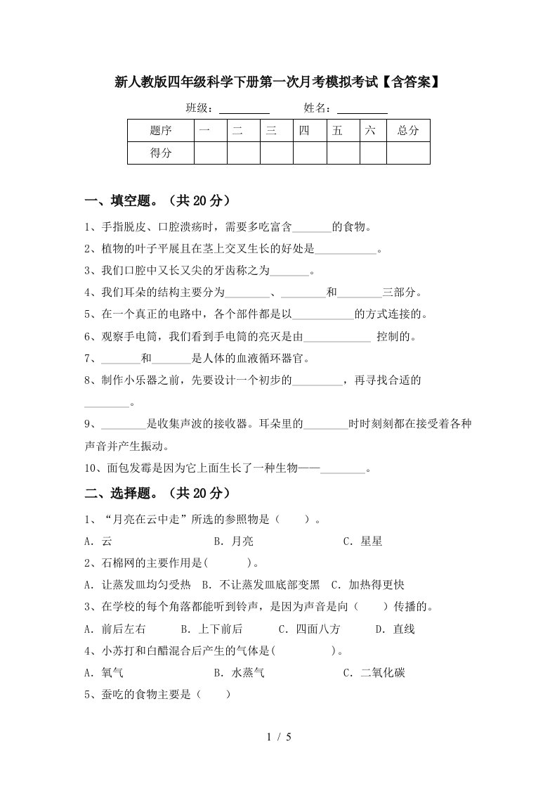 新人教版四年级科学下册第一次月考模拟考试含答案