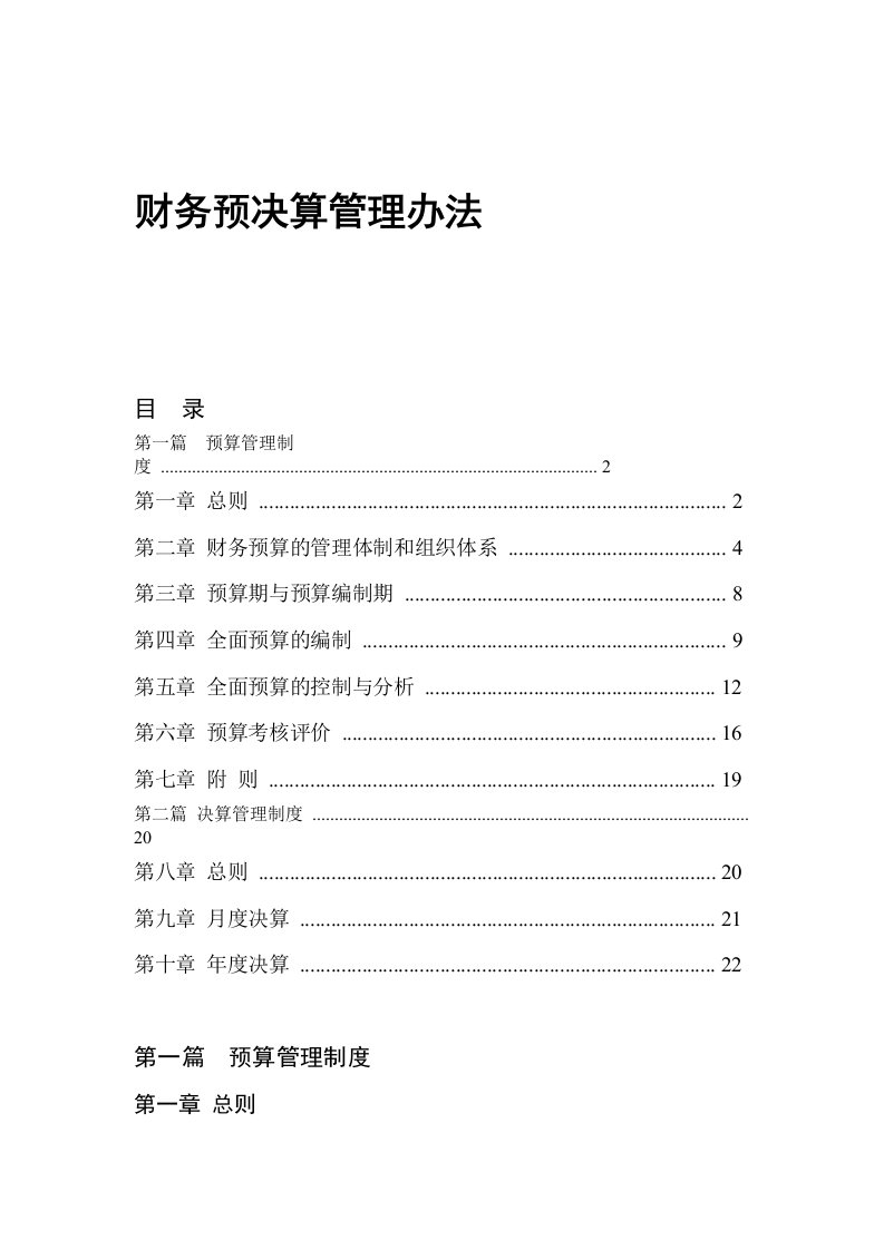 财务预决算管理办法