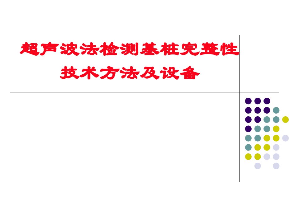 超声波法检测基桩完整性