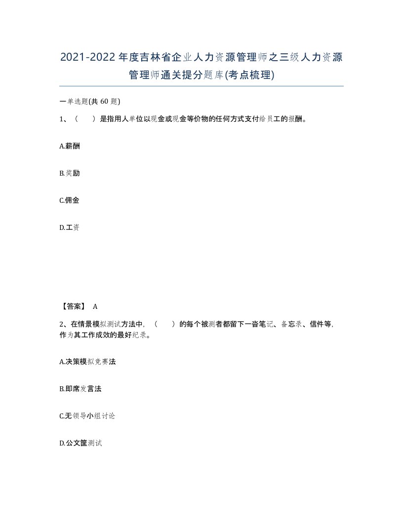 2021-2022年度吉林省企业人力资源管理师之三级人力资源管理师通关提分题库考点梳理