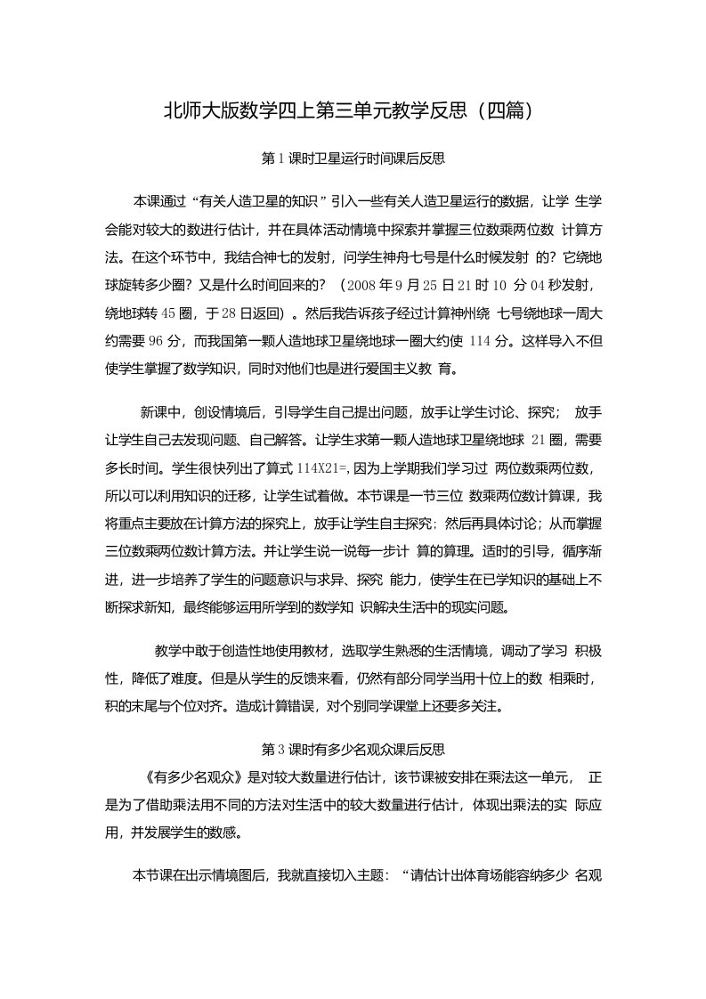 北师大版数学四上第三单元教学反思（四篇）