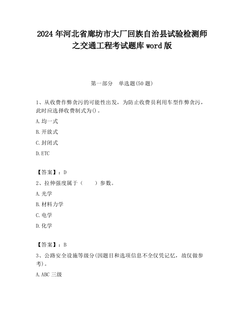 2024年河北省廊坊市大厂回族自治县试验检测师之交通工程考试题库word版