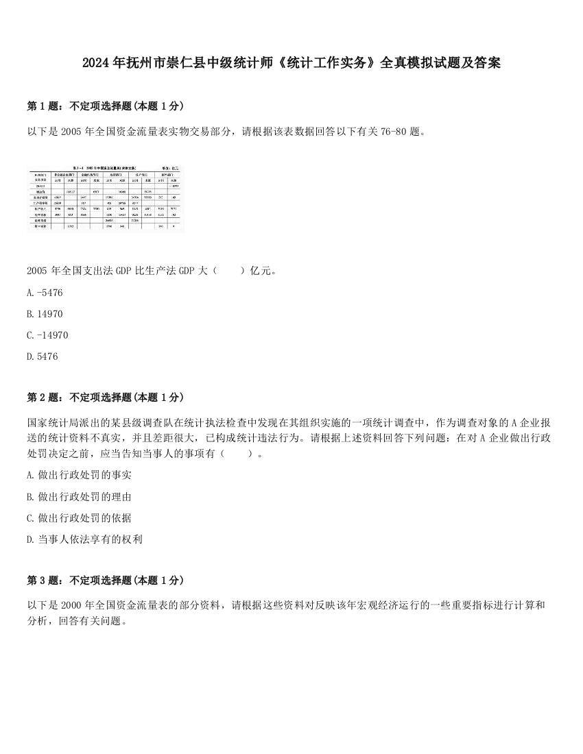 2024年抚州市崇仁县中级统计师《统计工作实务》全真模拟试题及答案