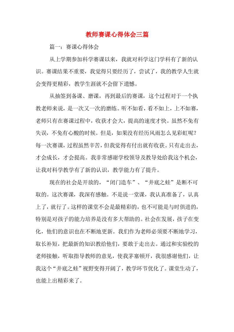 教师赛课心得体会三篇