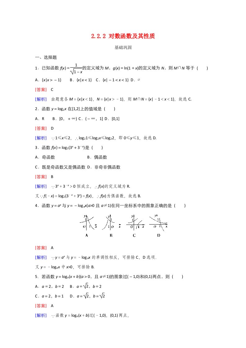 2021_2022学年高中数学第二章基本初等函数Ⅰ2.2对数函数2.2.2对数函数及其性质作业3含解析新人教A版必修120210629212