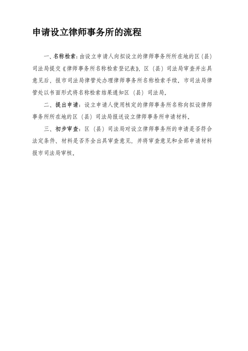 设立律师事务所的流程和全部申请材料