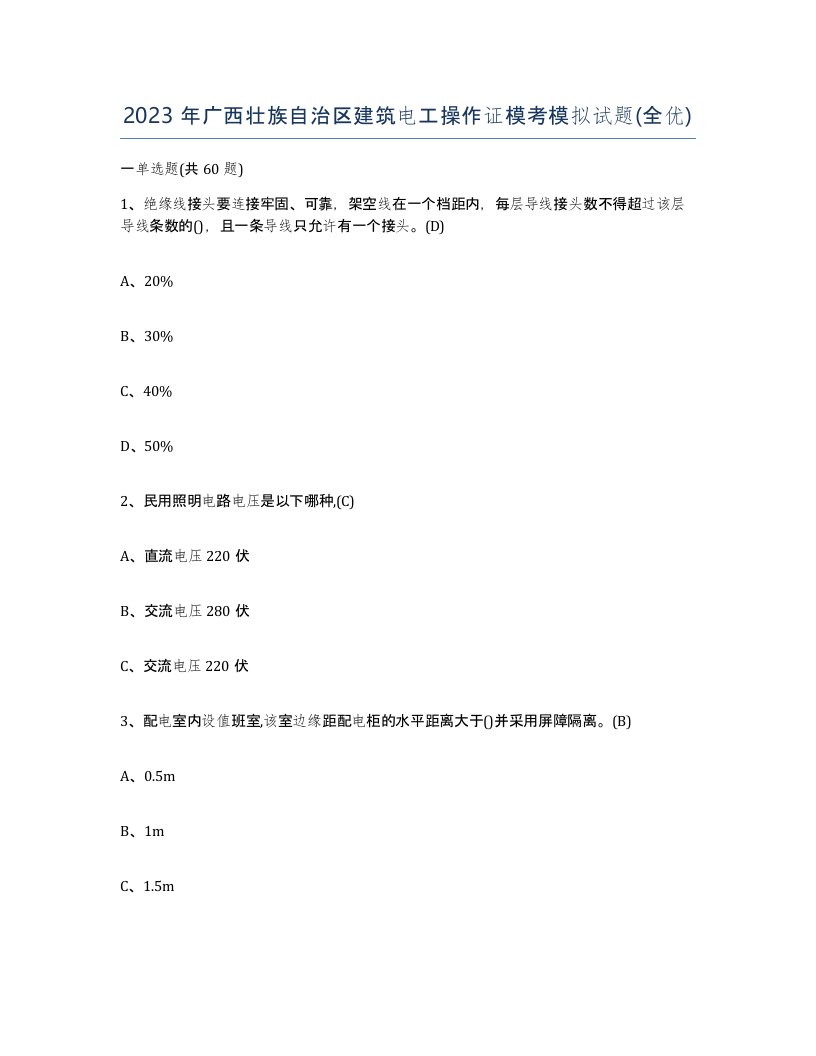 2023年广西壮族自治区建筑电工操作证模考模拟试题全优