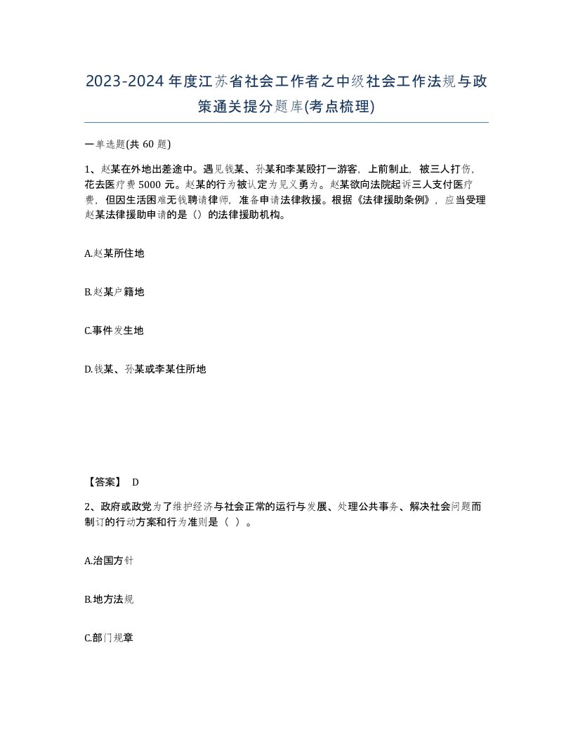 2023-2024年度江苏省社会工作者之中级社会工作法规与政策通关提分题库考点梳理